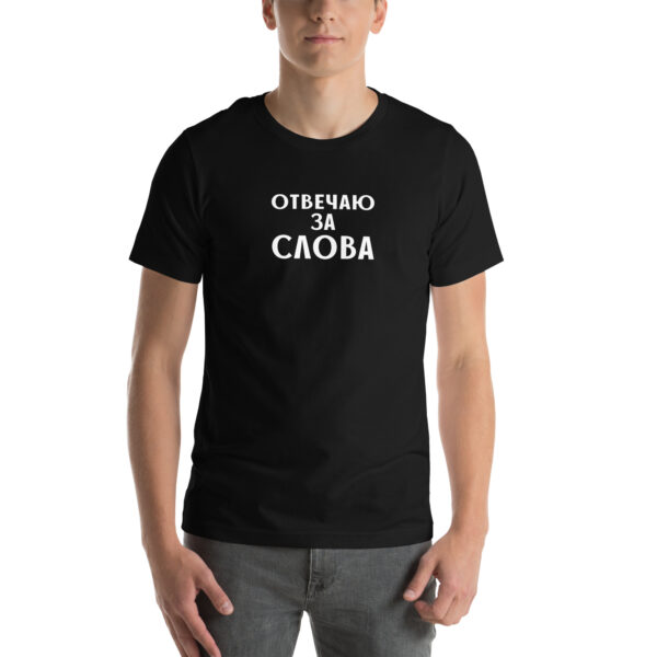 Unisex T-Shirt "отвечаю за слова"
