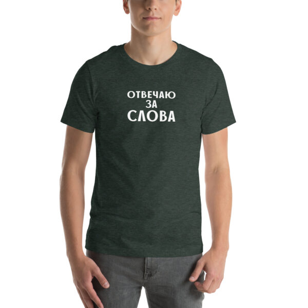 Unisex T-Shirt "отвечаю за слова"