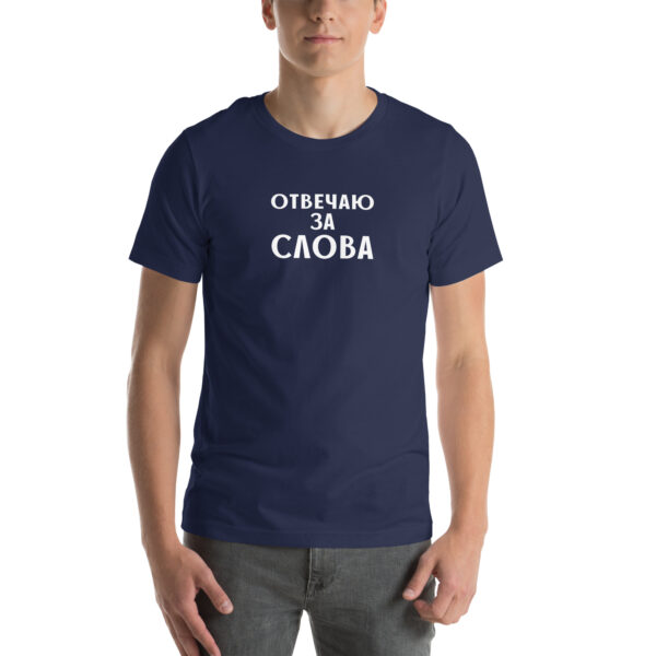 Unisex T-Shirt "отвечаю за слова"