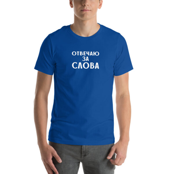 Unisex T-Shirt "отвечаю за слова"